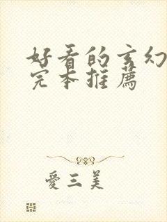 好看的玄幻小说完本推荐