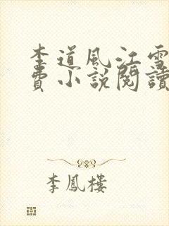 李道风江雪瑶免费小说阅读