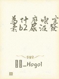 为什么吃完维生素b2尿液发黄