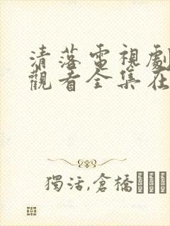 清落电视剧免费观看全集在线播放