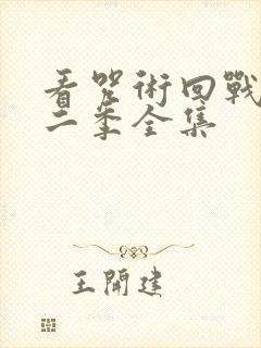 看咒术回战 第二季全集