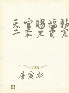 天官赐福动漫第二季免费完整版