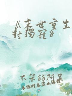 《末世重生之绝对独宠》