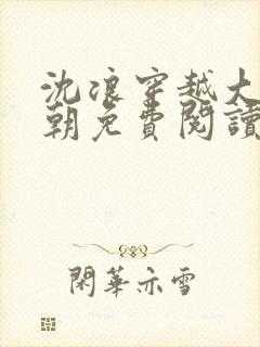 沈浪穿越大炎王朝免费阅读