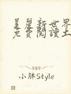 美丽新世界韩漫免费阅读土豪漫画软件