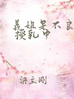 义姐是不良妈妈 授乳中