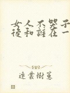 女人不哭子君最后和谁在一起了