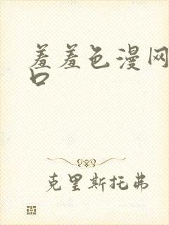 羞羞色漫网址入口