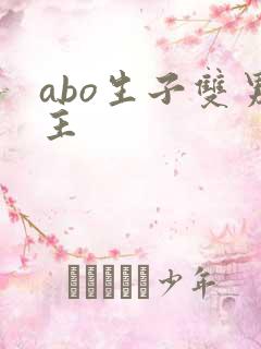 abo生子双男主