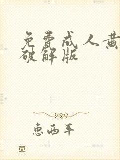 免费成人黄动漫破解版