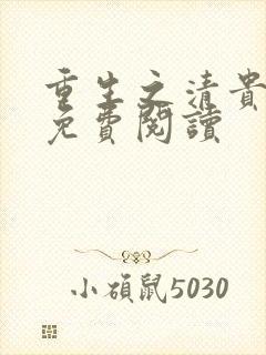 重生之清贵嫡女免费阅读