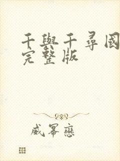 千与千寻国语版完整版