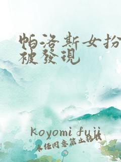 帕洛斯女扮男装被发现