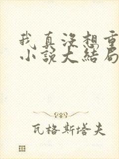 我真没想重生啊小说大结局