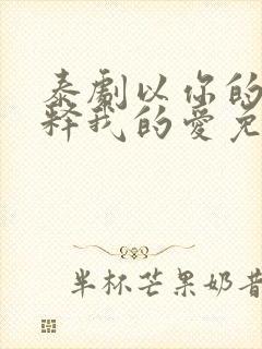 泰剧以你的心诠释我的爱免费视频