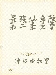 最强仙尊陈北玄第二季免费观看动漫版