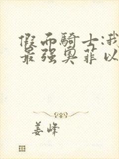 假面骑士:我是最强奥菲以诺小说完整版