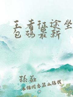 王者征途坐骑礼包码最新