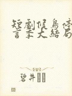 短剧候鸟停在谎言季大结局