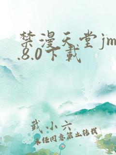 禁漫天堂jm1.8.0下载