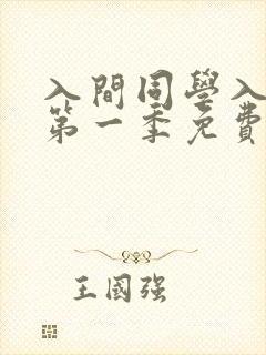 入间同学入魔了第一季免费版