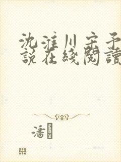 沈淮川宋予凝小说在线阅读