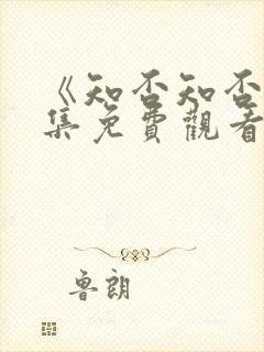 《知否知否》全集免费观看