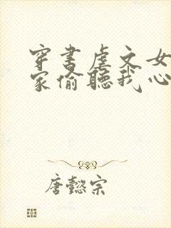 穿书虐文女主全家偷听我心声短剧免费观看