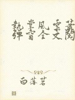 执掌风云萧峥无弹窗全文阅读