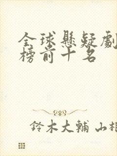 全球悬疑剧排行榜前十名