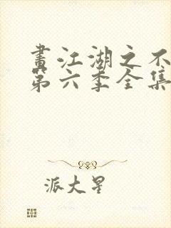 画江湖之不良人第六季全集免费看