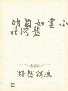 明日如昼小说txt网盘