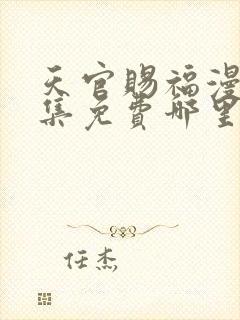 天官赐福漫画全集免费哪里可以看