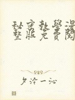 秘密教学漫画完整版免费阅读看下拉