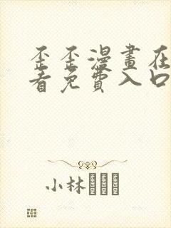 歪歪漫画在线观看免费入口