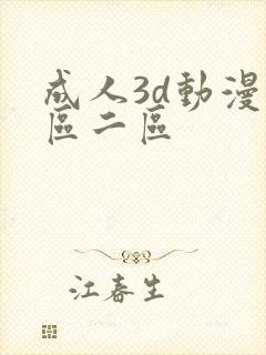 成人3d动漫一区二区