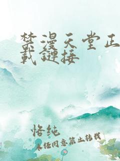 禁漫天堂正版下载链接