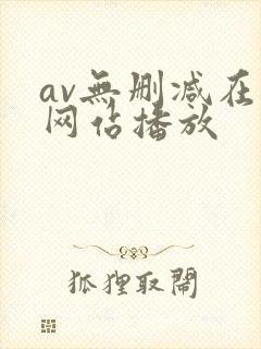 av无删减在线网站播放