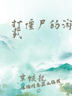 打僵尸的游戏下载