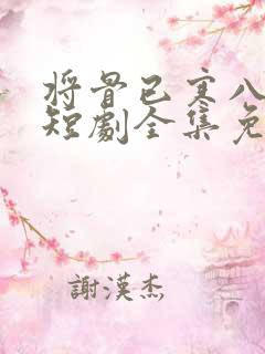 将骨已寒八载秋短剧全集免费播放