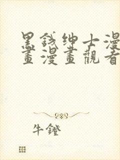 黑钱绅士漫画漫画漫画观看