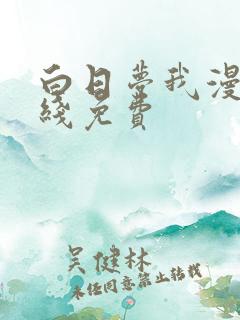 白日梦我漫画在线免费