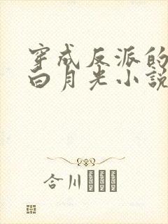 穿成反派的早死白月光小说讲的什么