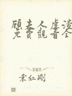 顾夫人虐渣短剧免费观看全集