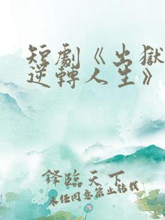 短剧《出狱后我逆转人生》