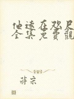 他远在咫尺短剧全集免费观看高清