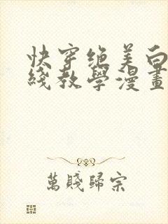 快穿绝美白莲在线教学漫画全集