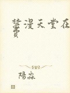 禁漫天堂在线免费