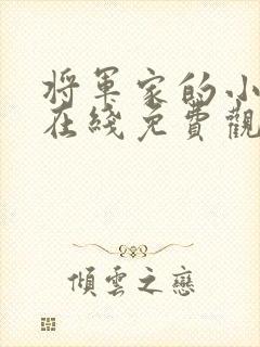 将军家的小娘子在线免费观看全集