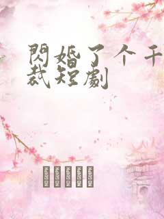 闪婚了个千亿总裁短剧